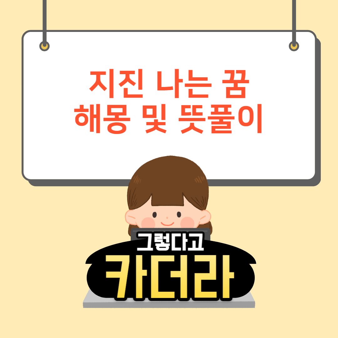 지진 꿈, 지진나는 꿈해몽 및 뜻풀이