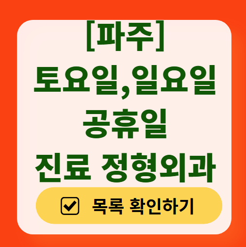 파주 일요일 문 여는 정형외과 목록 ❘ 토요일, 주말, 공휴일 진료 영업 병원 리스트