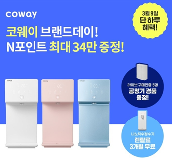 코웨이 단하루 혜택! 최대 34만 N포인트 퀴즈