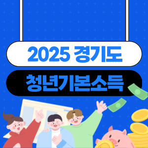 2025 경기도 처연기본소득