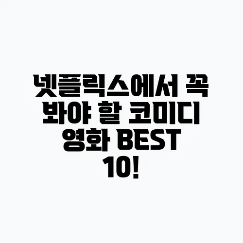 넷플릭스에서 꼭 봐야 할 코미디 영화 BEST 10!