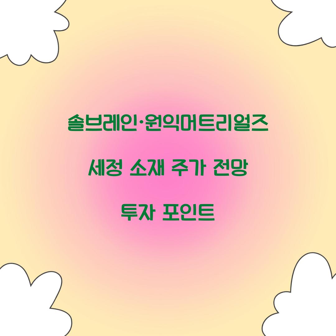 솔브레인·원익머트리얼즈 세정 소재 주가 전망