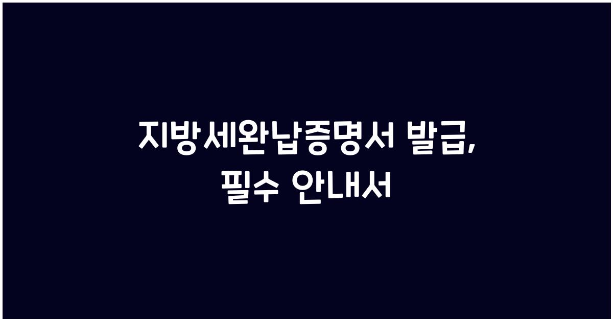 지방세완납증명서 발급