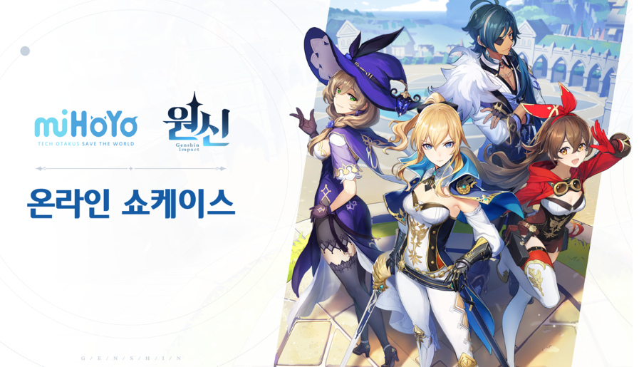원신 정보공개