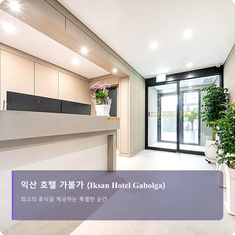 익산 호텔 가볼가 (Iksan Hotel Gabolga)_4
