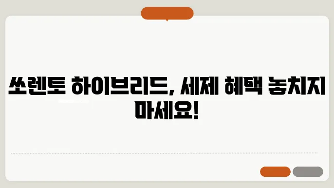 쏘렌토 하이브리드 차량의 모습