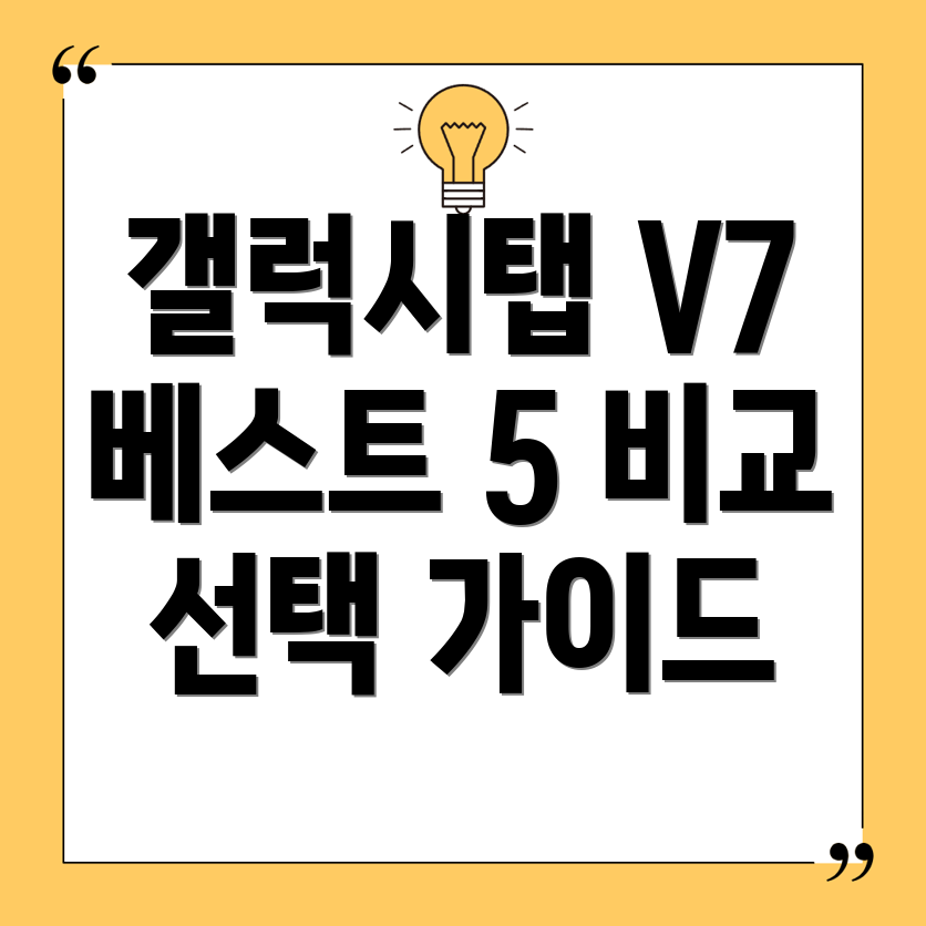 갤럭시탭V7품질검증된베스트5상세비교분석및선택가이드