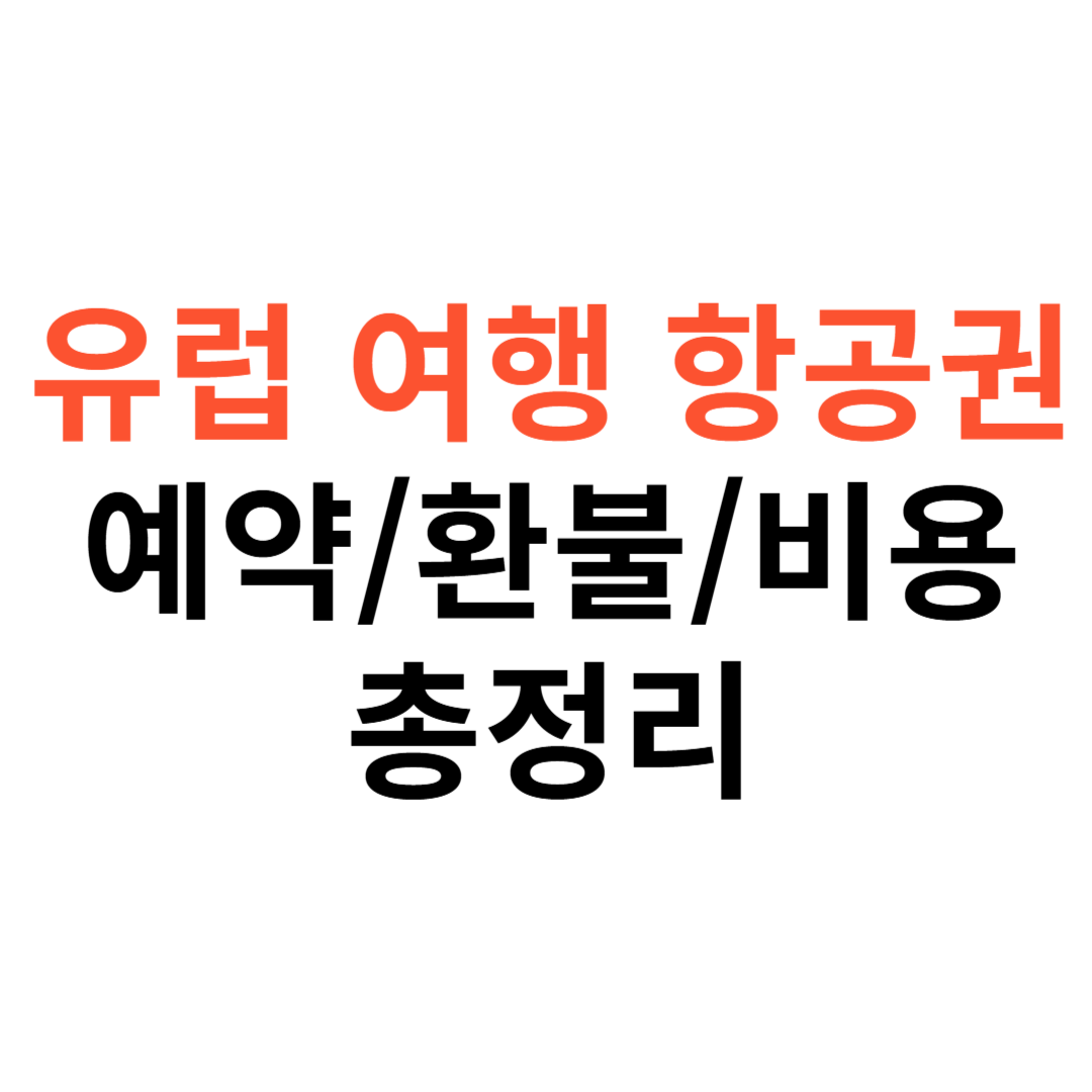 유럽 여행 항공권 예약