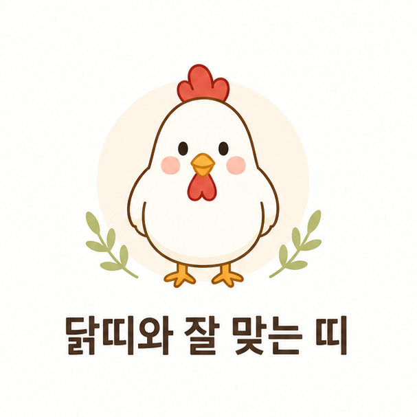 닭 아이콘으로 닭띠와 잘 맞는 띠를 설명하는 대표 이미지