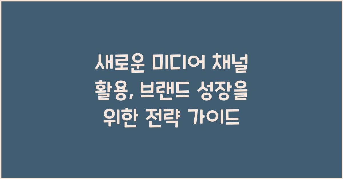 새로운 미디어 채널 활용