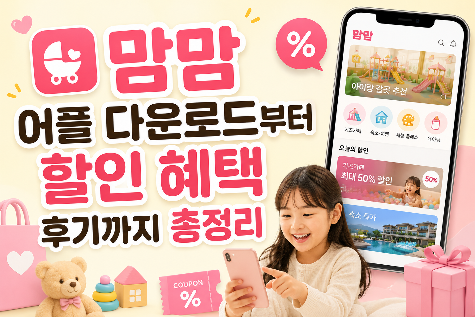 맘맘 어플 다운로드부터 할인 혜택 후기까지 총정리 관련 사진