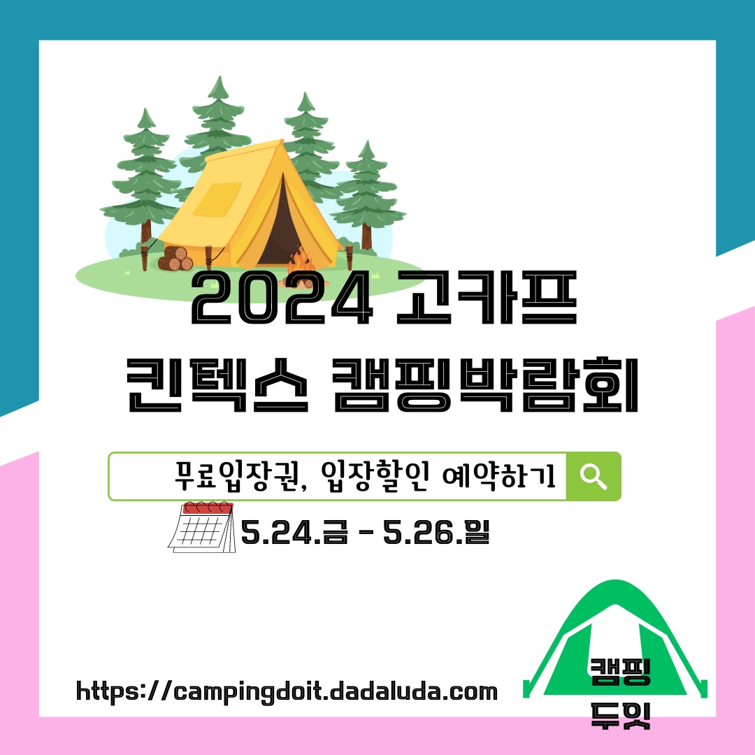 일산 킨텍스 고카프 캠핑 박람회 무료입장