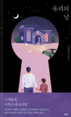 유괴의 날 - 정해연