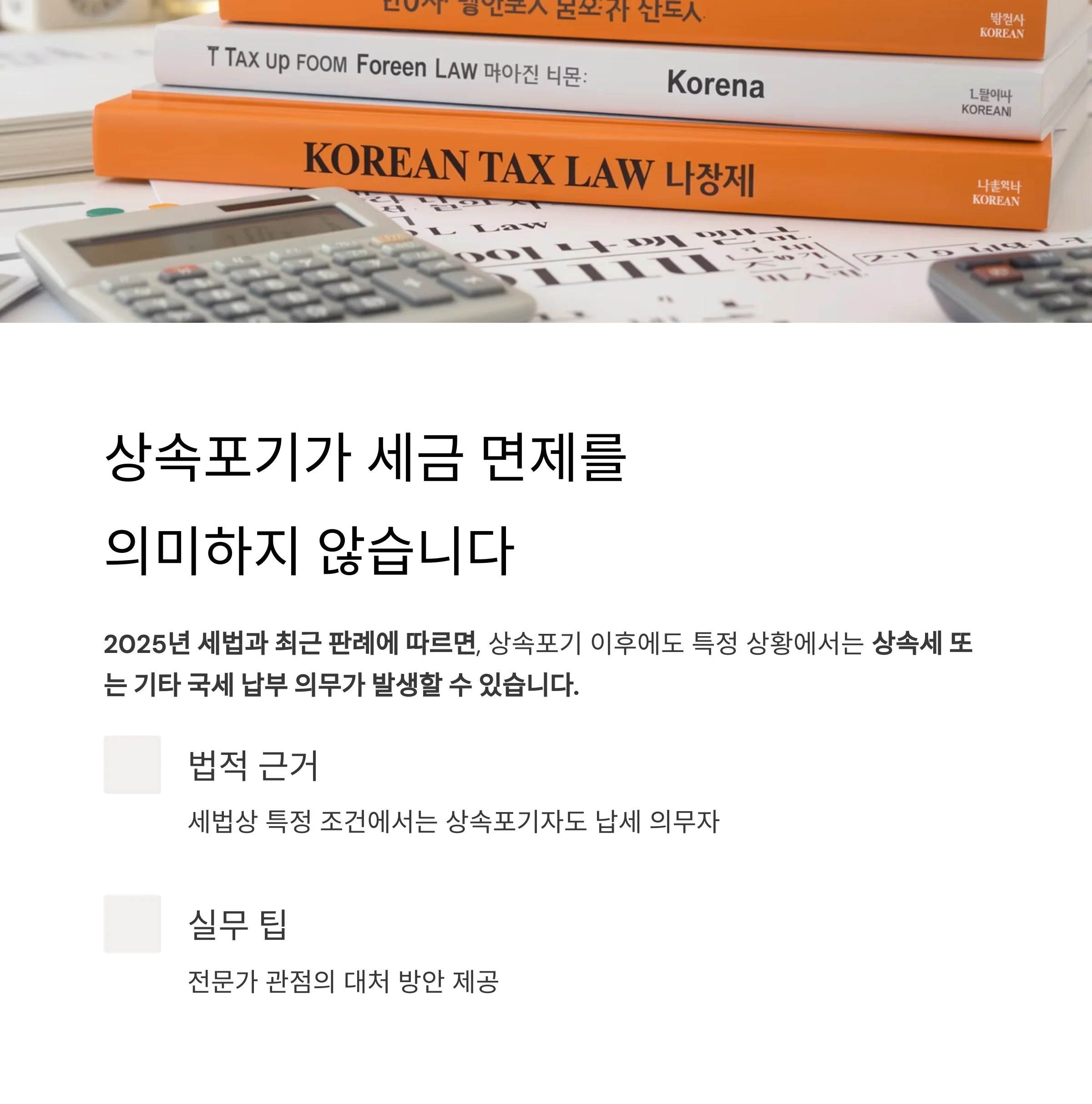 상속포기 후에도 세금이 부과되는 4가지
