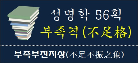 성명학-56획-부족격-부족부진지상