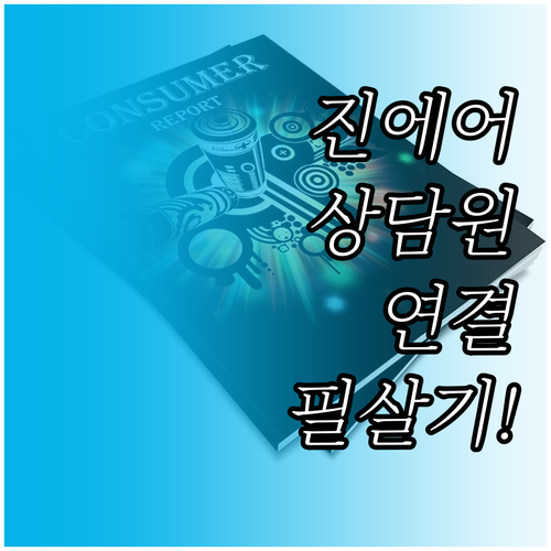 진에어 상담원 연결 방법 및 ARS ..