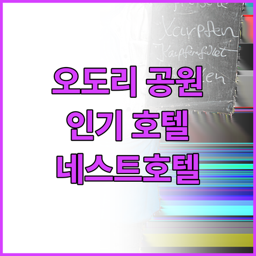 오도리 공원 근처 호텔 추천! 네스트..