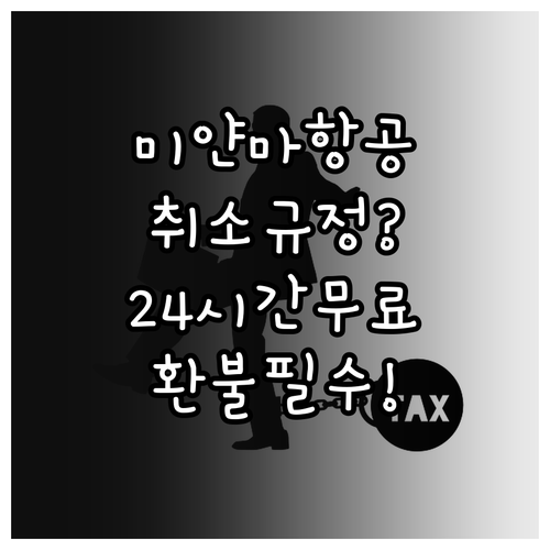 미얀마국제항공 취소 규정, 구매 후 ..