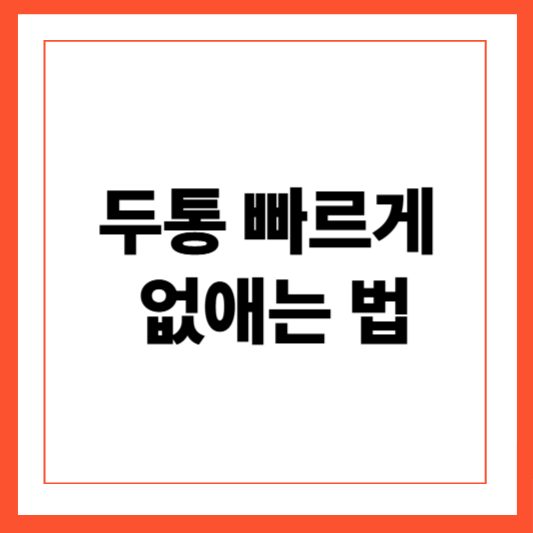 두통 빠르게 없애는 법
