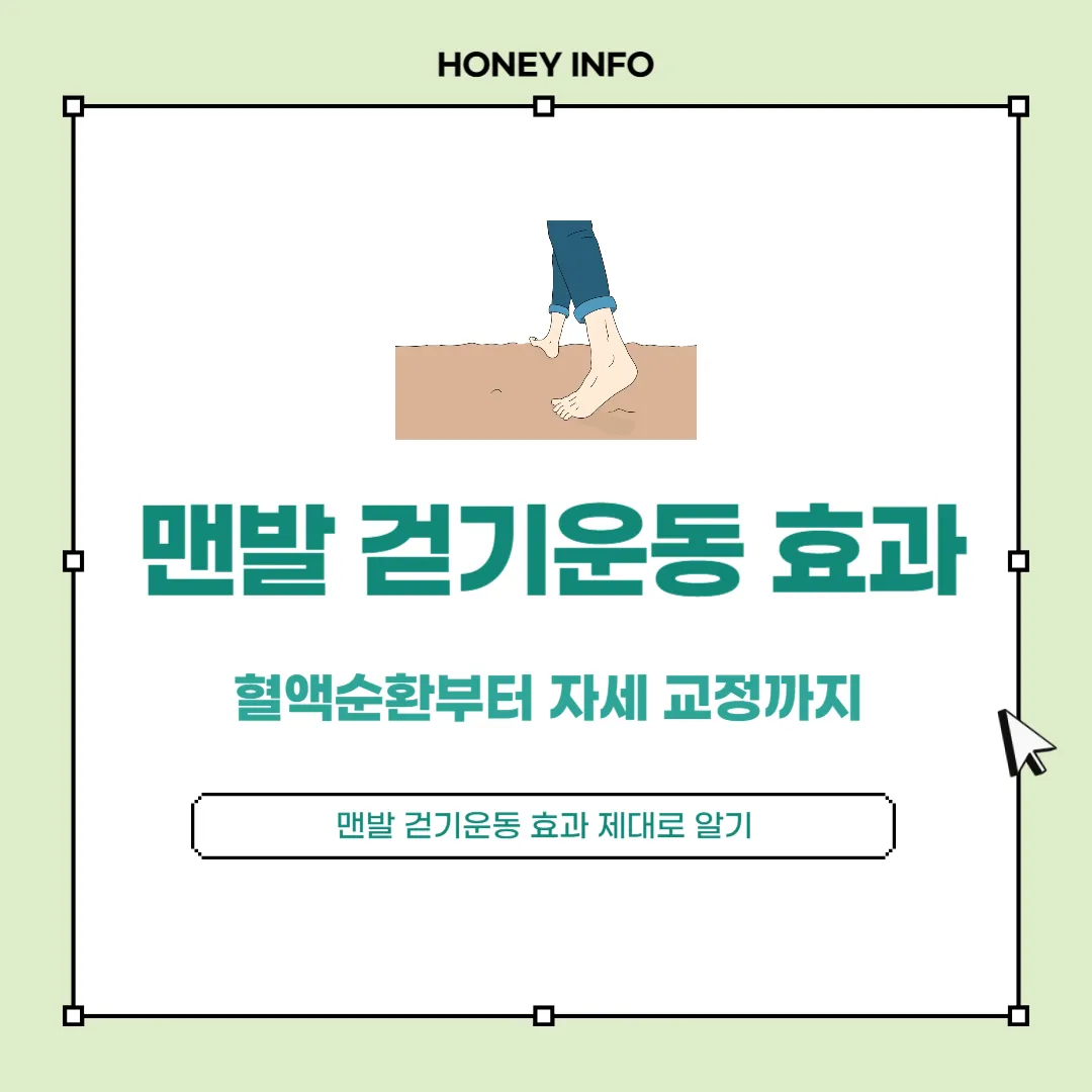맨발 걷기운동 효과