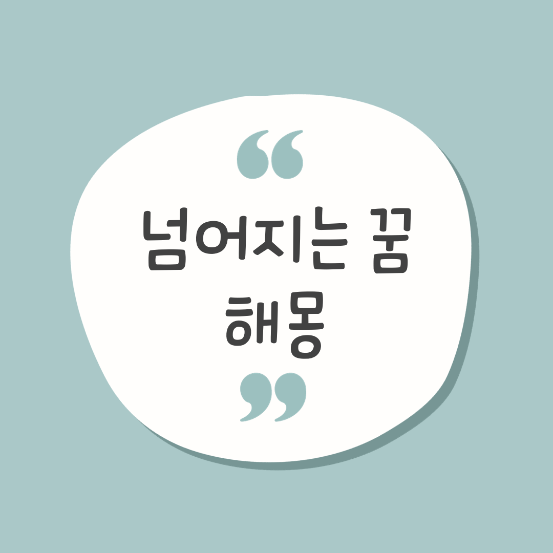 넘어지는 꿈 해몽