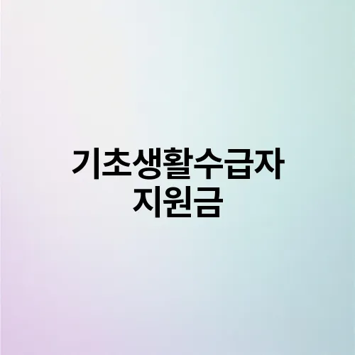 기초생활수급자 지원금