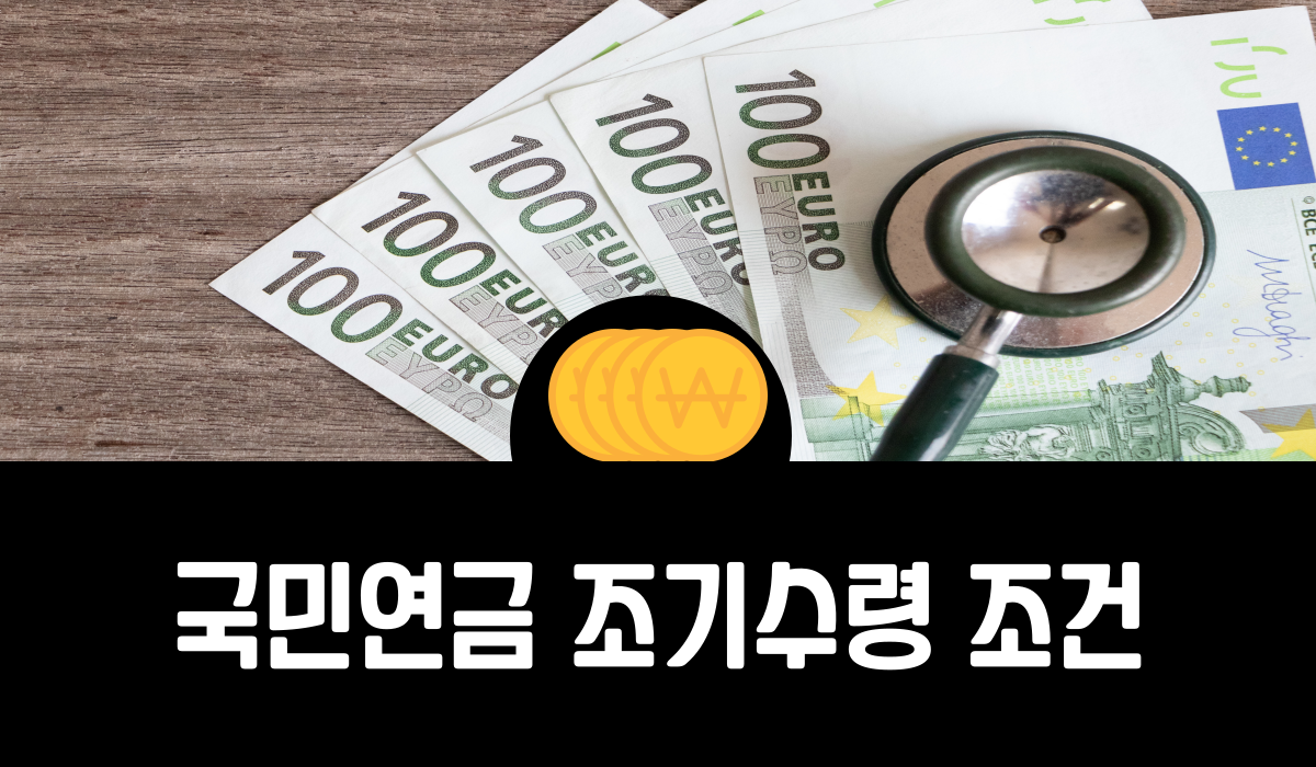 국민연금 조기수령 조건