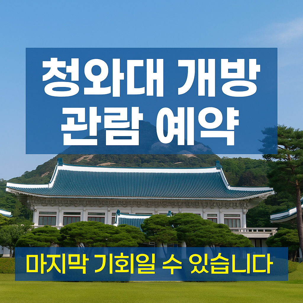 청와대 임시 개방 예약부터 관람시간, 후기 총정리