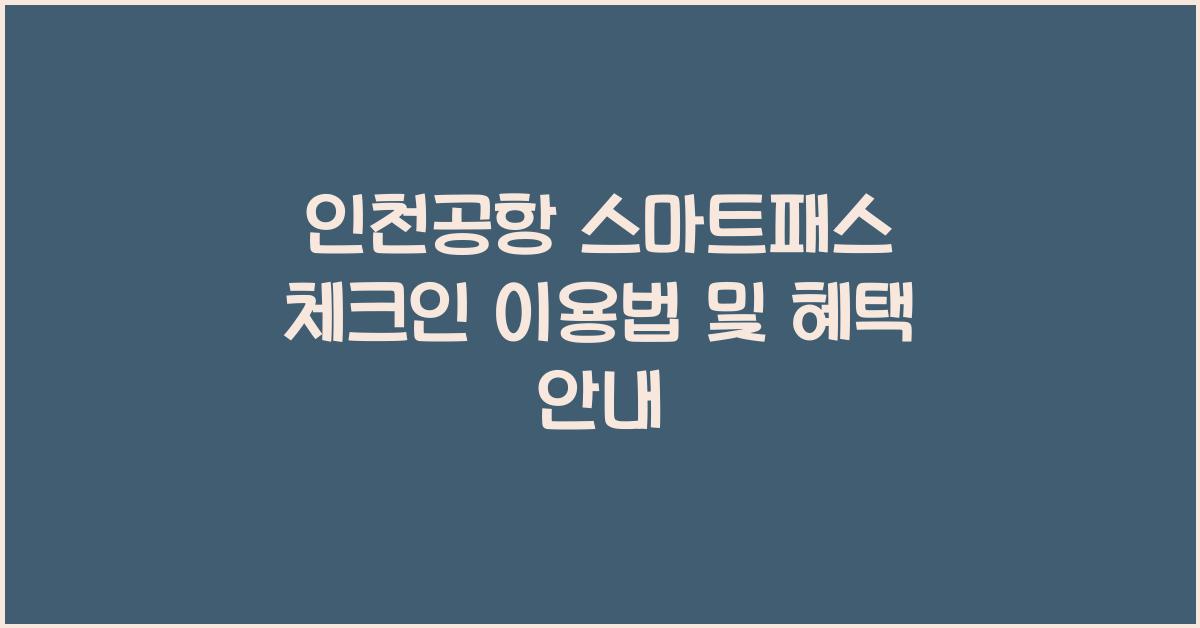 인천공항 스마트패스 체크인