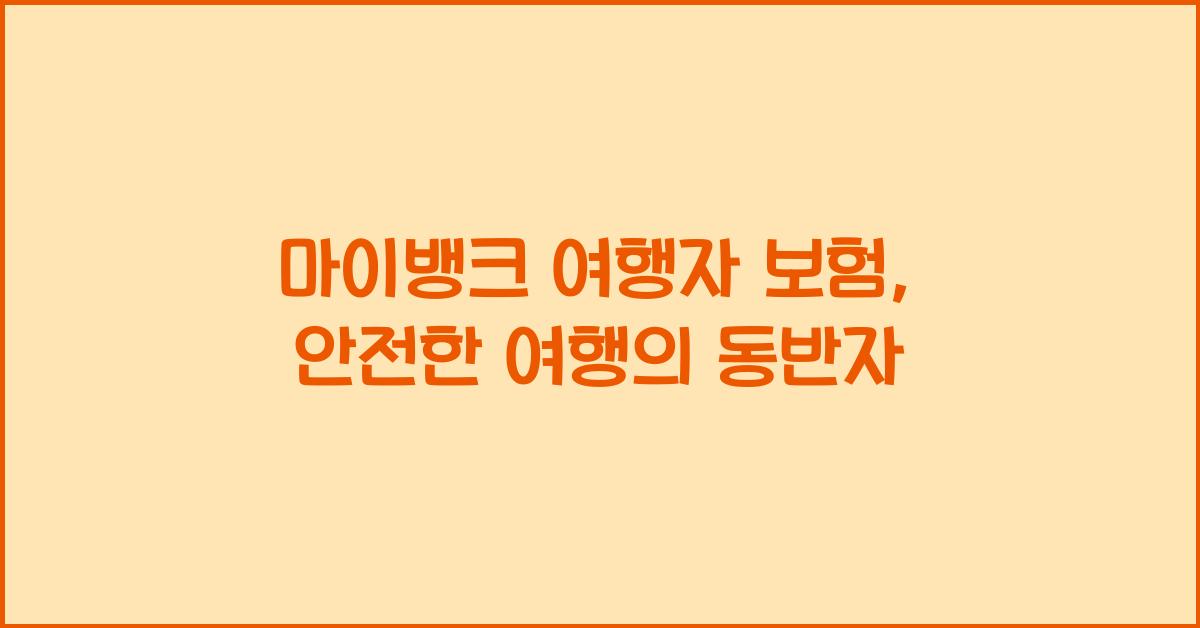 마이뱅크 여행자 보험