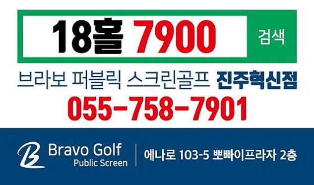 브라보퍼블릭스크린골프 진주혁신점