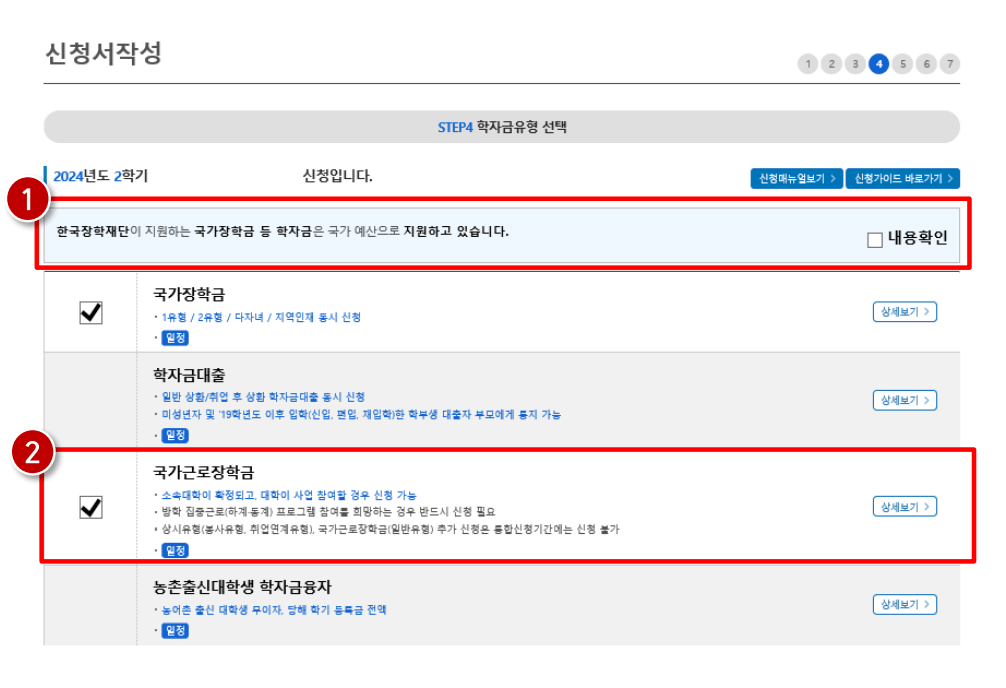 2024년 2차 국가장학금 신청방법