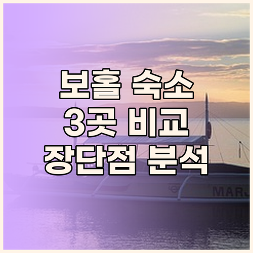 보홀 여행 완벽 가이드 BE 그랜드 