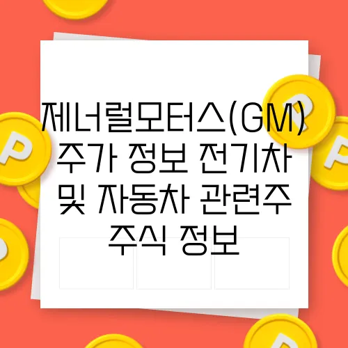 제너럴모터스(GM) 주가 정보 전기차 및 자동차 관련주 주식 정보
