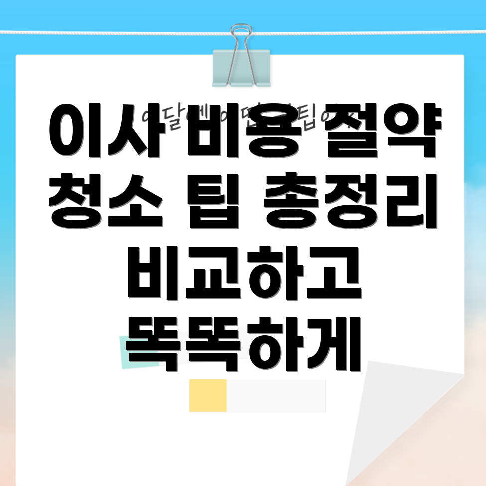 이사 청소 가격 비교