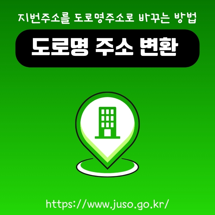 지번을 도로명으로 바꾸는 방법에 대한 설명글의 썸네일