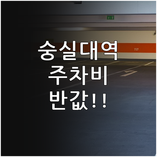 숭실대입구역 근처 저렴한 공영 주차장..