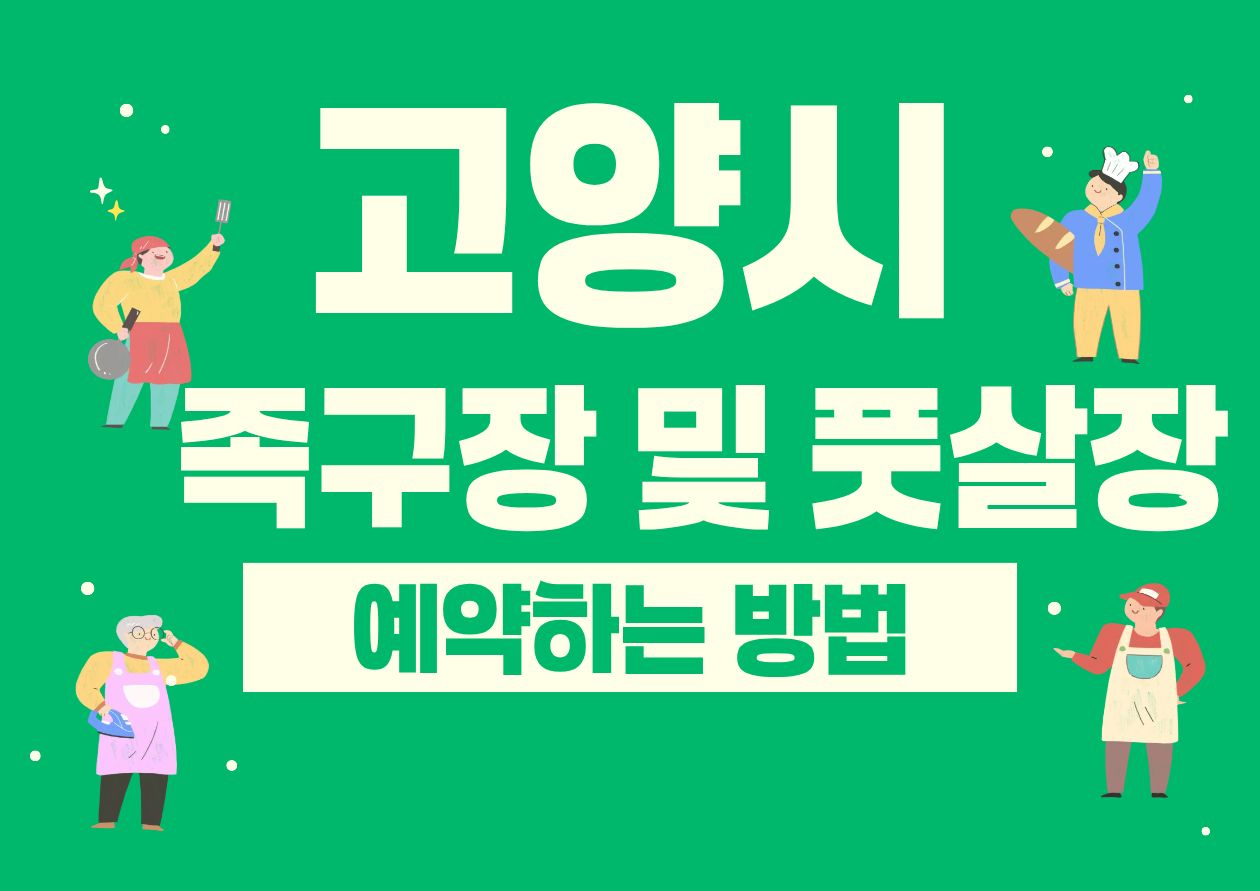 고양시 족구장 및 풋살장 예약