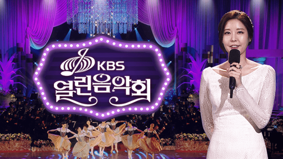KBS 열린음악회 1520회 출연진 방송정보