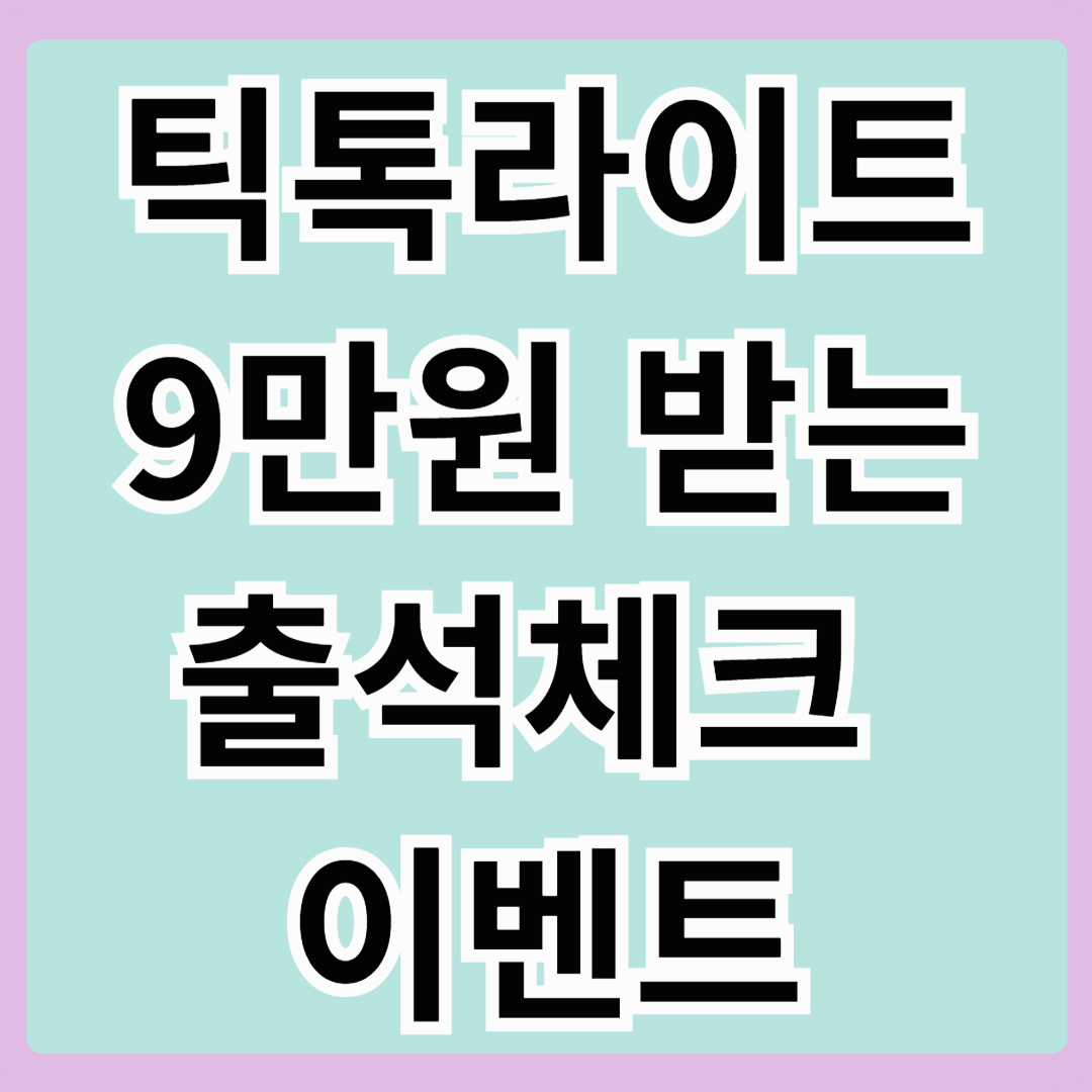 틱톡라이트 TikTok Lite 14일 출석체크하면 9만원 받는 이벤트!