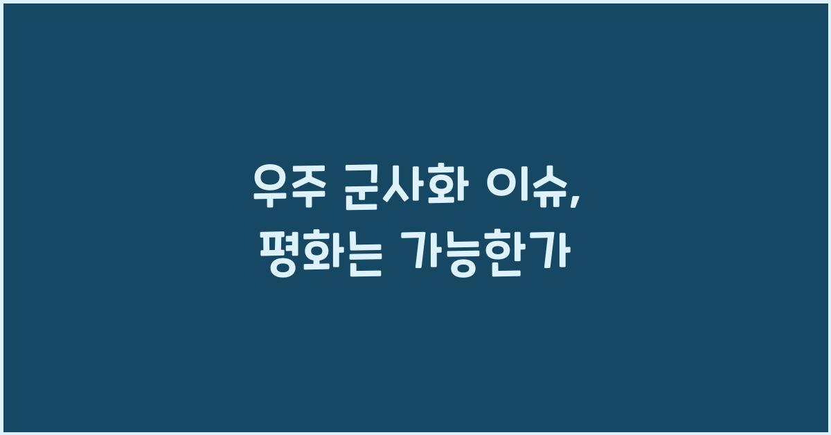 우주 군사화 이슈