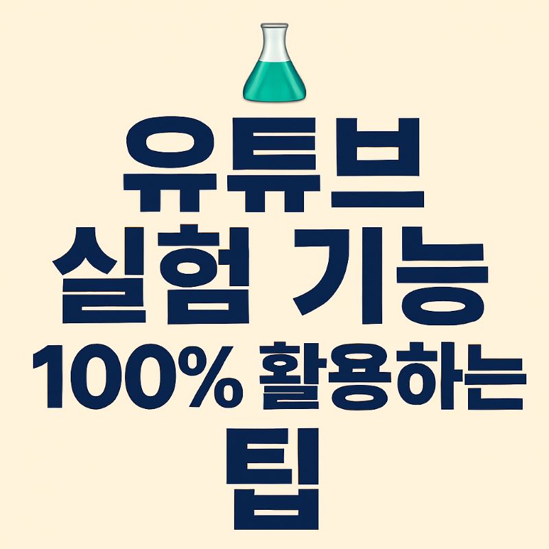 유튜브 실험 기능 100% 활용하는 팁