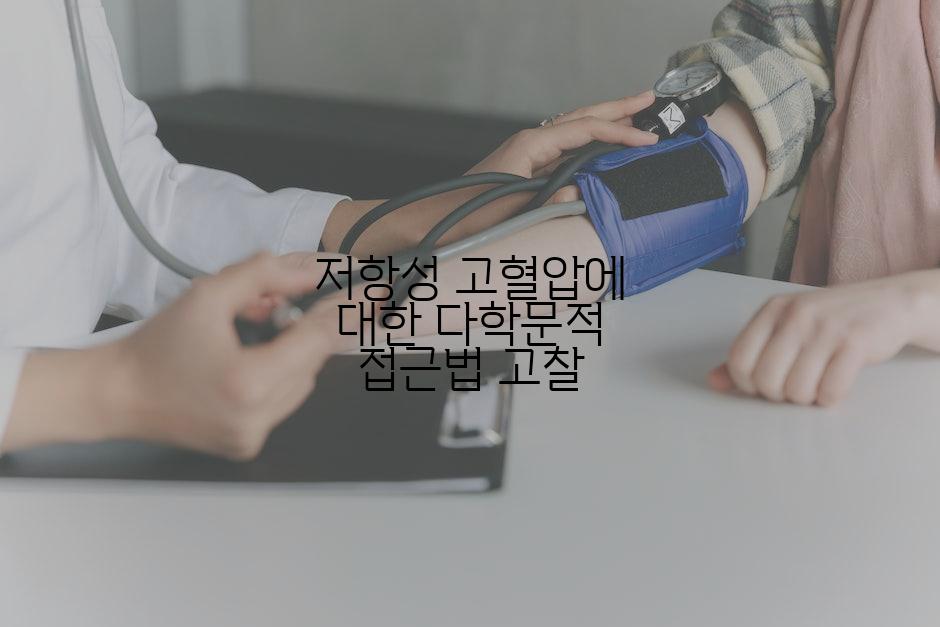 저항성 고혈압에 대한 다학문적 접근법 고찰