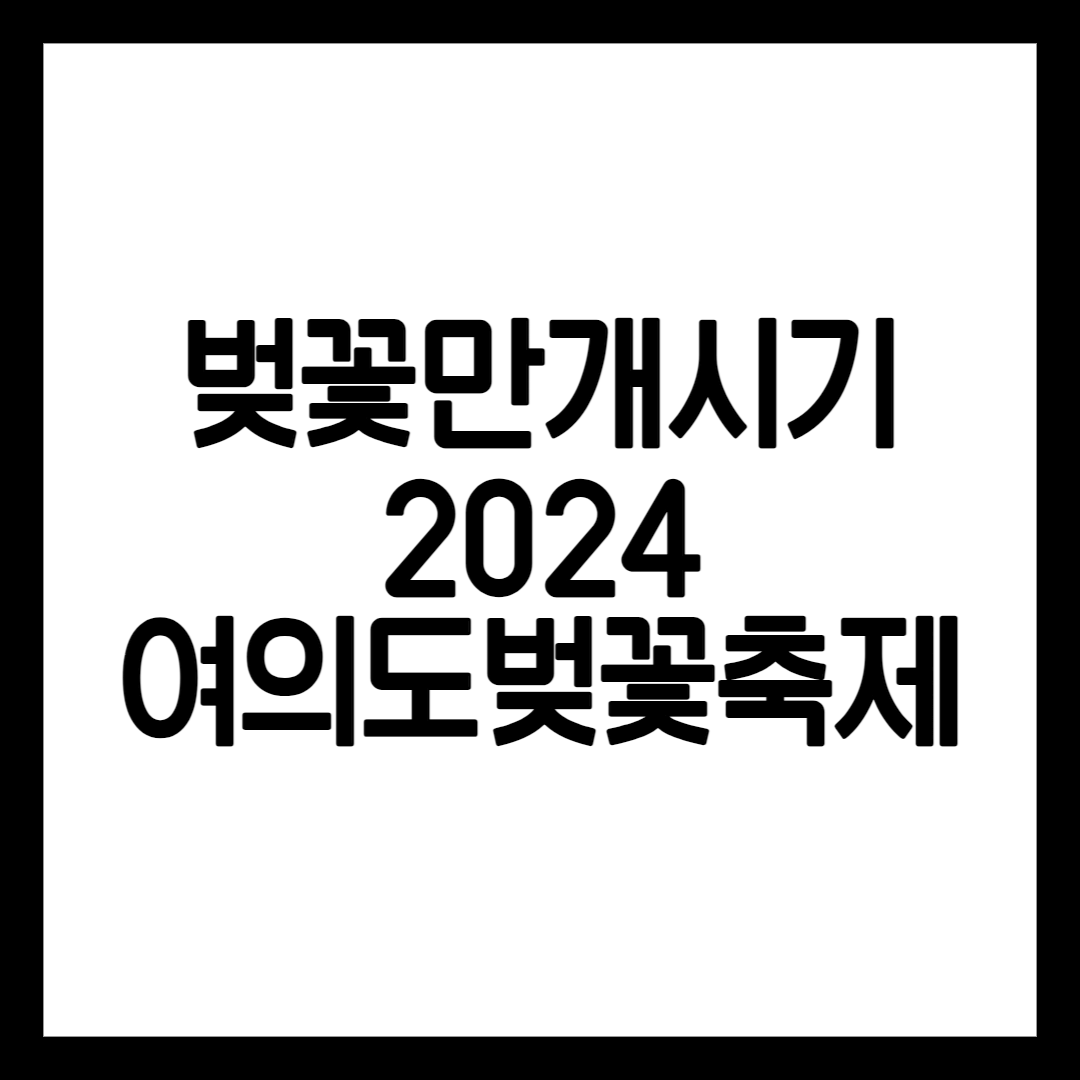 벚꽃개화시기 만개시기 알려주기