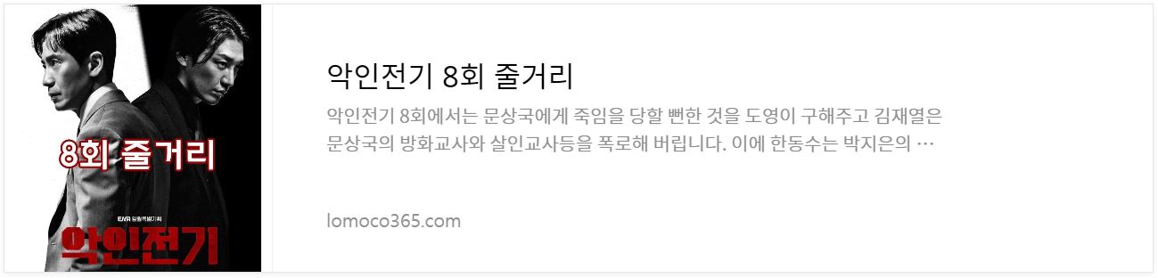 악인전기_8회줄거리