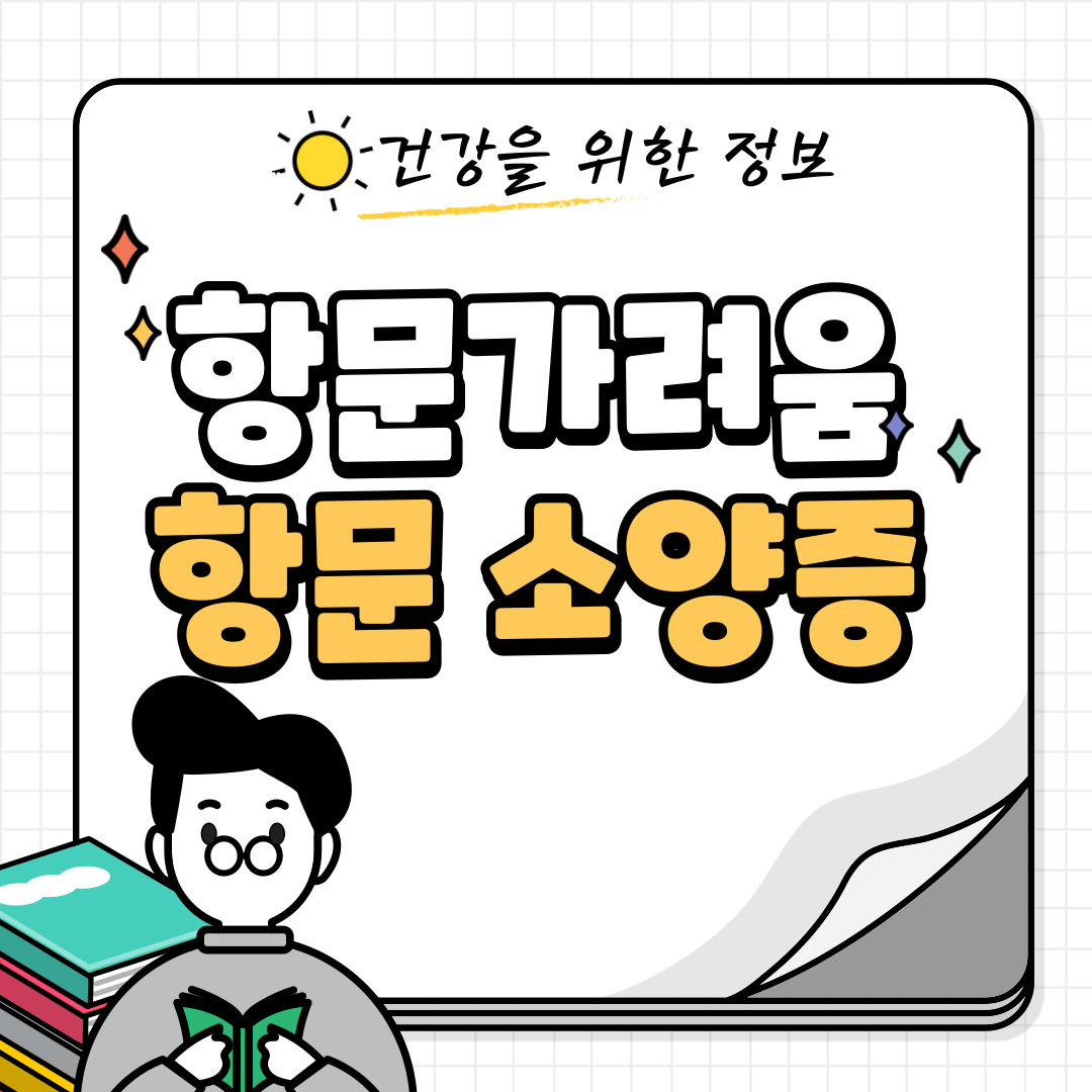 항문 가려움증, 항문 소양증의 주요 원인과 해결 방법