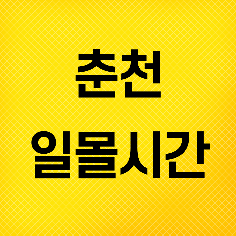 춘천-일몰시간