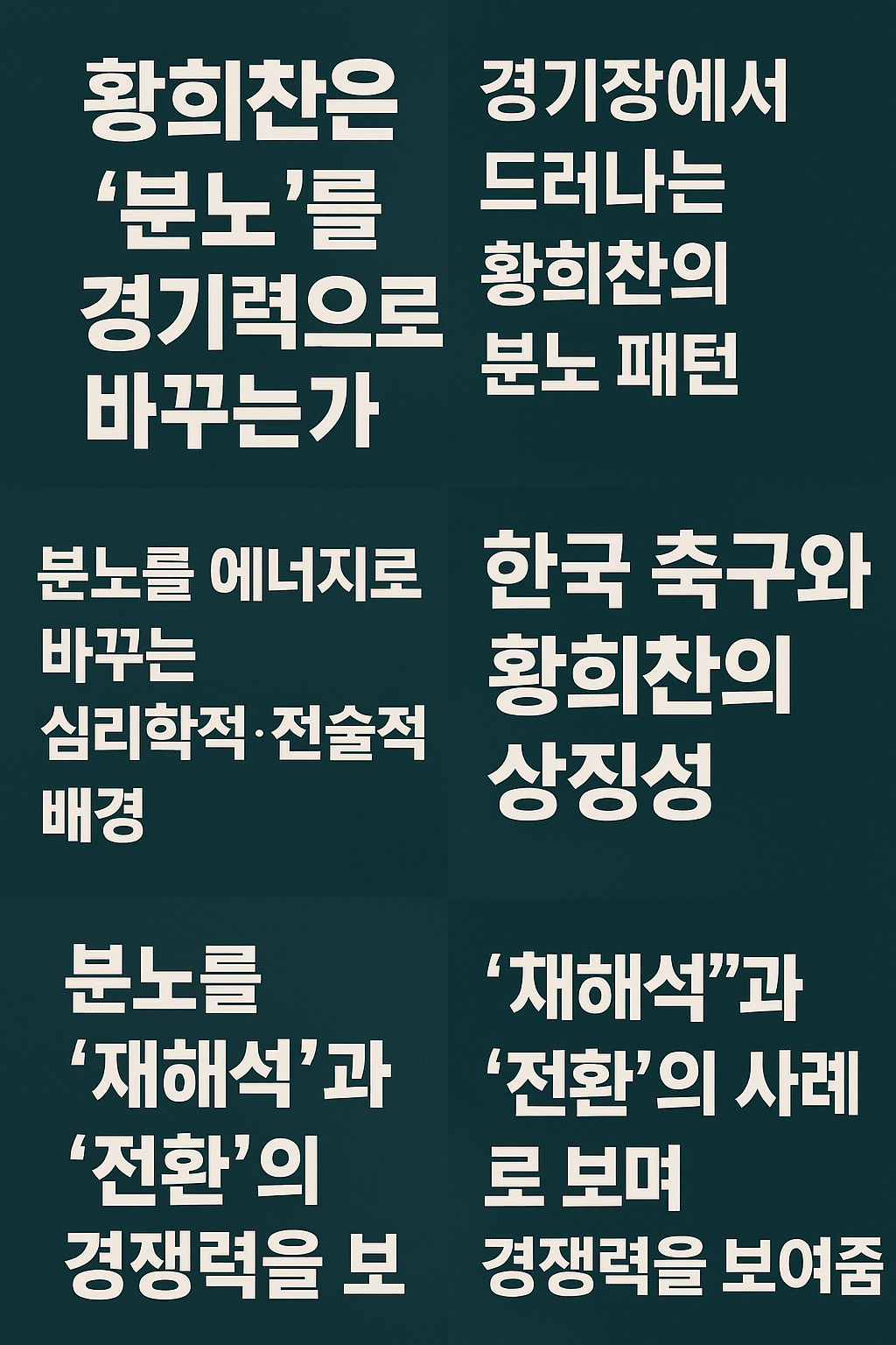 황희찬은 '분노'를 경기력으로 바꾸는가?