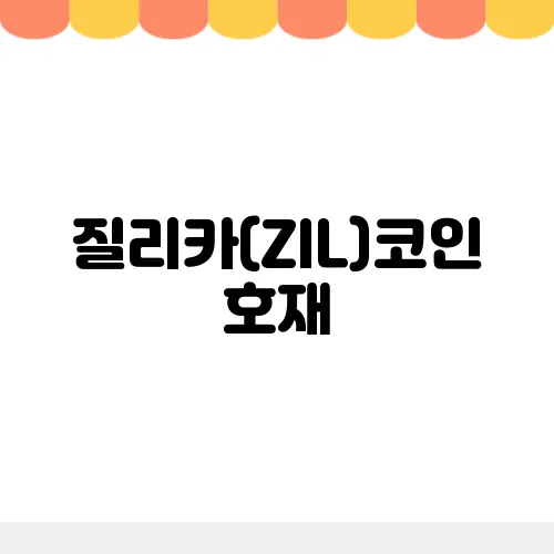 질리카(ZIL)코인 호재, 소개 및 전망