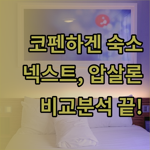 코펜하겐 숙소 고민? 넥스트 하우스,